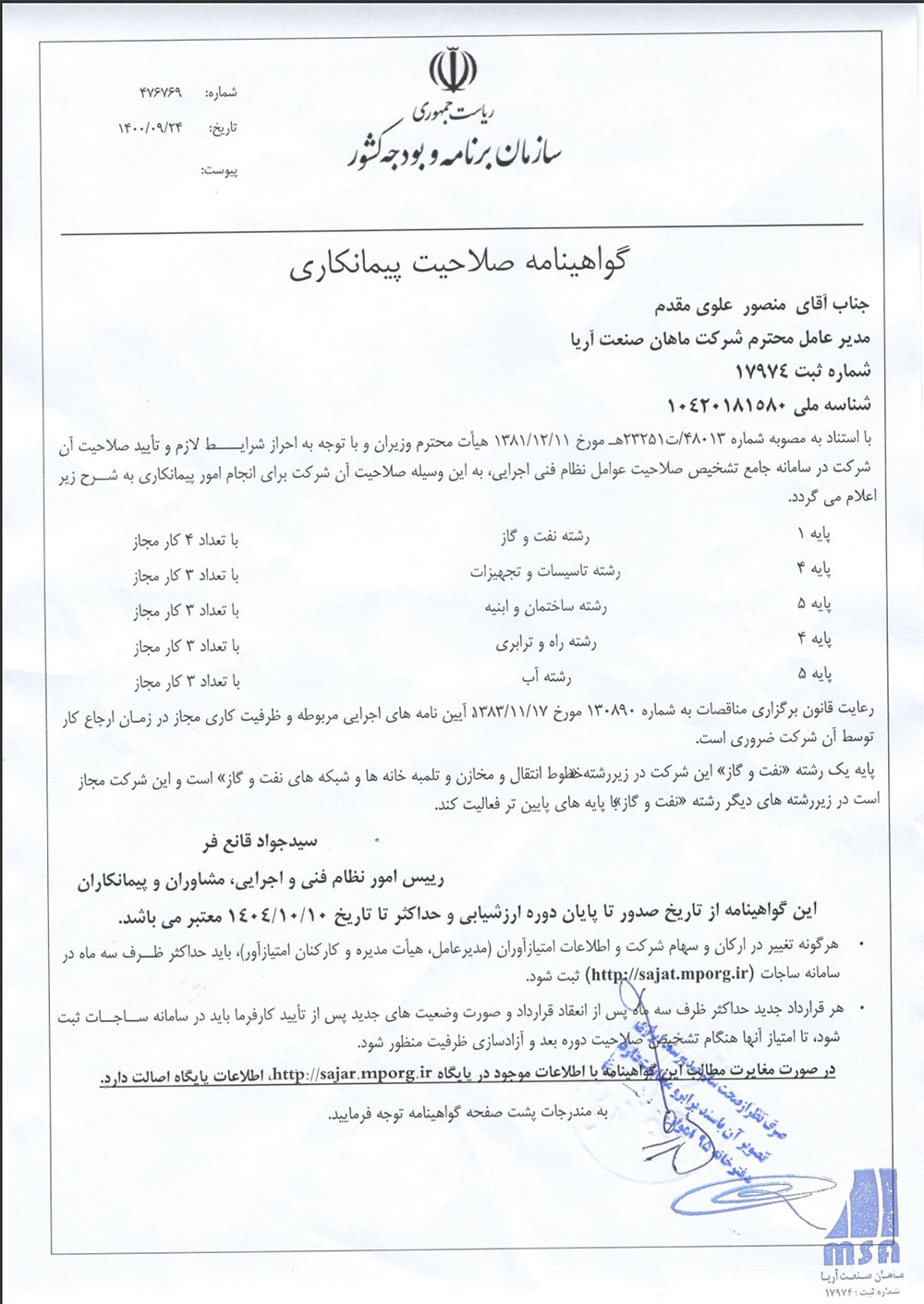 گواهینامه انجمن صنفی پیمانکاران نفت و گاز و پتروشیمی